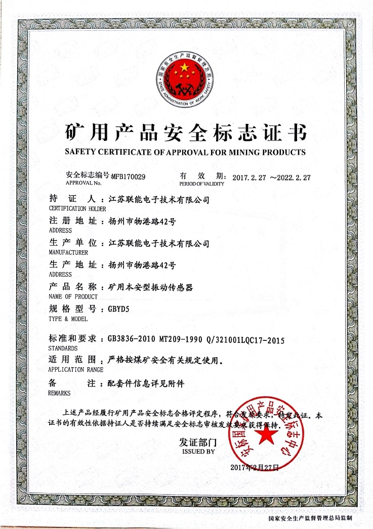 在江蘇聯能電子技術有限公司全體員工的共同努力下，我司于2017年2月27號取得了安標國家礦用產品安全標志中心下發的《礦用產品安全標志證書》。至此，我公司有了生產本安型振動傳感器的安全證書，為公司本安型振動傳感器開拓了新的市場?，F有的本安型振動傳感器名稱為GBYD5。安標證書的編號為：MFB170029。  歡迎新老客戶咨詢洽談！電話0514-87348687。